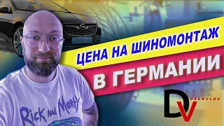 Цена на шиномонтаж в Германии. DzenVlog из Германии.