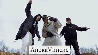 АнальгиН, Jonas Ibaka, Петрик-Путяха - АпокаVипсис (Prod.DЫMEAT BEAT)