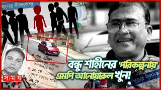 ৫ কোটি টাকায় ভয়াবহ 'কিলিং মিশন'! | MP Anwarul Azim Anar | Jhenaidah | Somoy TV