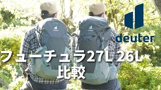 フューチュラ27L 26L比較