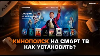 Как установить Кинопоиск на любой Смарт ТВ?