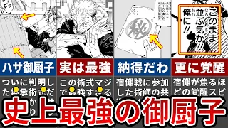 【呪術廻戦】虎杖の御厨子の術式効果は〇〇です…現代版『御厨子』の驚愕の効果がエグい【ゆっくり解説】