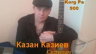 Казан Казиев- Скрипач (Korg Pa900)  Instrumental Cover