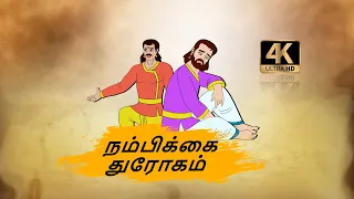 நம்பிக்கை துரோகம் -  Moral Stories in Tamil - 4k Tamil kadhaigal - Best prime stories