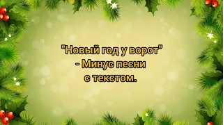 "Новый год у ворот" - минус песни с текстом (караоке) "Вновь снежинок хоровод".