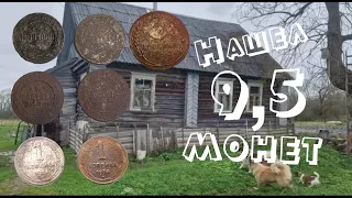 Нашел 9,5 монет . Выпуск №19