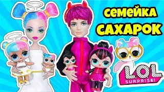 СЕМЕЙКА САХАРОК Куклы ЛОЛ Сюрприз! Мультик SUGAR LOL Families Surprise Распаковка КАПСУЛЫ АНДЕР ВАПС