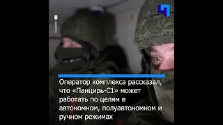 Минобороны РФ показало работу расчета ЗРПК «Панцирь-С1» в ходе спецоперации