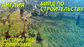 Быстрый раш AOE4 лучниками, Age of Empires 4 порядок строительства, билд за Англию в Эпоха Империй 4