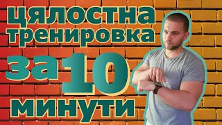 10 минути Тренировка за Цяло Тяло / Калистеника, Гимнастика