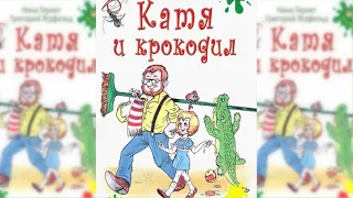 Катя и крокодил аудиосказка слушать