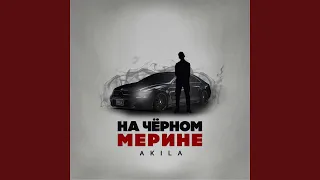 На черном Мерине