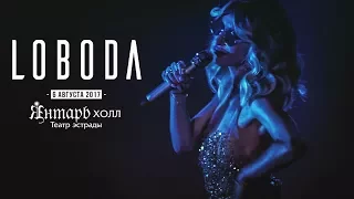 LOBODA — Света озаряет светом Светлогорск // Полный концерт, 6 августа 2017