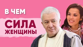 Александр Хакимов. В чем сила женщины