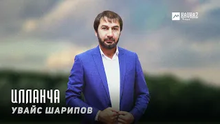 Увайс Шарипов - Илланча | KAVKAZ MUSIC CHECHNYA