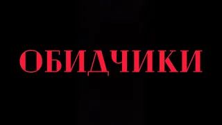 Обидчики (трейлер фильма, 2024)