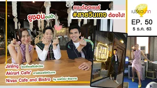 เปรี้ยวปาก | 5 ธันวาคม 2563 | พัคยูชอน | Akirarte Cafe | Jinling | นิวาส | HD