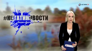 КСТАТИ.ТВ НОВОСТИ Иваново Ивановской области 14 09 20