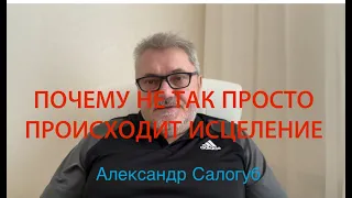 ПОЧЕМУ НЕ ТАК ПРОСТО ИСЦЕЛИТСЯ ЧЕЛОВЕКУ / ОТКАТЫ И ПРОСАДКИ / Александр Салогуб