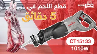 CROWN CT15133 |  المنشار الكهربائي متعدد السرعات 1010 وات