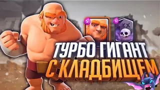 играю колодой подпищика  Гигант с кладбищем /Clash Royale