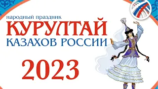 Першинский ДК «Курултай казахов России 2023»