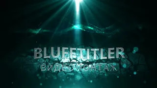 Новые эффекты в BluffTitler