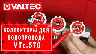 Коллекторы для водопровода VTc.570