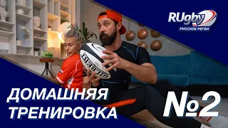 ДОМАШНЯЯ ТРЕНИРОВКА в стиле РЕГБИ с Яной Даниловой | №2 | RUgby. Русское регби