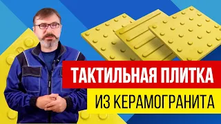 🔨 🟨Как установить тактильную плитку из керамогранита