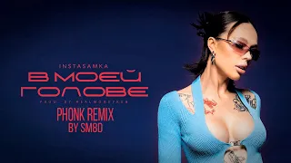 INSTASAMKA - В МОЕЙ ГОЛОВЕ (PHONK REMIX BY SM8D)