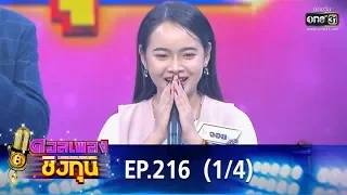 ดวลเพลงชิงทุน | EP.216 (1/4) | 19 ธ.ค. 62 | one31