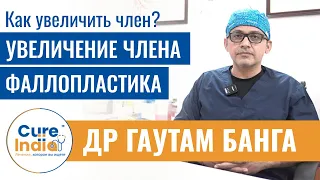 Как увеличить член | увеличение члена | Увеличение пениса | фаллопластика | фаллопротез | экстендер