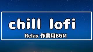 Chill Lofi Relax 作業用BGM 【集中力UP】 〜ストレス解消に効果抜群！〜