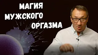 ▶️ Магия мужского оргазма. Что такое оргазм у мужчины, каким он бывает. Эзотерика.