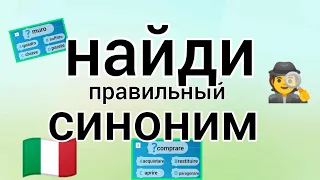 Найди синоним!   2. Найди похожее слово. Итальянский язык. Trova il sinonimo! La lingua italiana