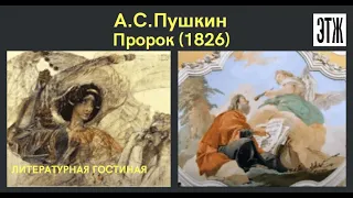 А.С.Пушкин. ПРОРОК (разбор стихотворения)
