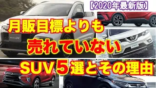 【なぜ】月販目標を下回るSUV5選｜メーカーの予想よりも売れていないSUVは？