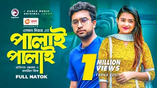 Palai Palai | পালাই পালাই | Bangla Natok 2022 | Jovan | Tanjin Tisha | New Natok 2022