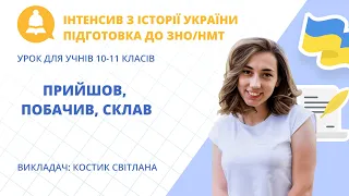 Безкоштовний інтенсив з Історії України. День 3 «Прийшов, побачив, склав» підготовка до ЗНО/НМТ