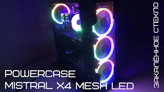 Самый дешевый корпус с закаленным стеклом | Powercase Mistral X4 Mesh LED 4x120mm