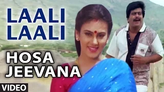 Laali Laali Video Song | Hosa Jeevana | S.P. Balasubrahmanyam,Manjula Gururaj