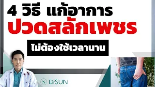 4 วิธี แก้อาการปวดสลักเพชร ง่ายๆ ไม่ต้องเวลานาน ที่คุณทำเองที่บ้านได้ / สลักเพชรจม รักษา /หมอซัน