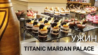 ЛАКШЕРИ УЖИН⁉️ НЕ сезон в TITANIC MARDAN PALACE 5*. Чего ожидать в феврале? 2024г.