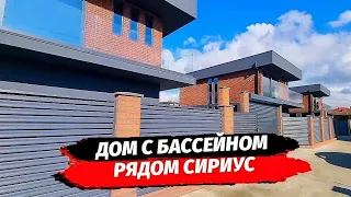 Дом с бассейном в Сочи недалеко от Сириуса ▪︎ Дом в Сочи купить ▪︎ Недвижимость Сочи