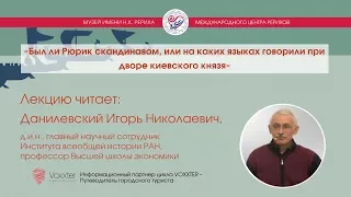 Игорь Данилевский. Был ли Рюрик скандинавом, или на каких языках говорили при дворе киевского князя