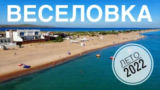 Веселовка 2022! Пляж на Бугазской косе.