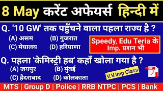 8 May 2022 Current Affairs in Hindi | Daily Current Affairs | Current Affairs Today |8 May Next Exam