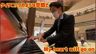 タイタニック号のような場所でMy heart will go onを弾きました【日比谷ストリートピアノ】