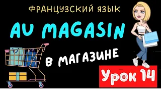 ✅ Французский язык УРОК 14 / 🏬 Au magasin / В магазине